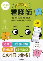 2025年版　医学書院看護師国家試験問題集：必修問題/過去問題/国試でるでたBOOKの書影