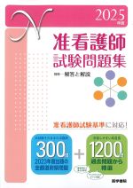 准看護師試験問題集　2025年版の書影