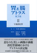 胃と腸アトラス　第3版：2. 下部消化管　の書影
