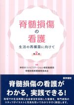 脊髄損傷の看護：生活の再構築に向けて　第2版の書影