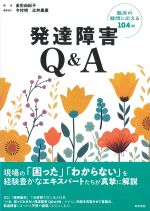 発達障害Q＆A：臨床の疑問に応える104問の書影