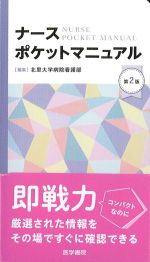 ナースポケットマニュアル　第2版の書影