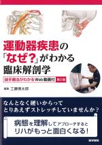 運動器疾患の「なぜ？」がわかる臨床解剖学：徒手療法がわかるWeb動画付　第2版の書影