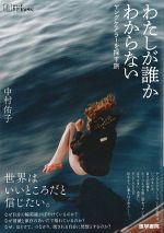 (シリーズケアをひらく)わたしが誰かわからない：ヤングケアラーを探す旅の書影