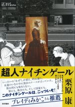 (シリーズケアをひらく)超人ナイチンゲールの書影