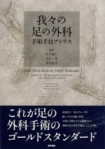我々の足の外科：手術手技アトラスの書影