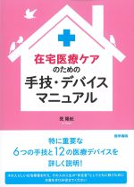 在宅医療ケアのための手技・デバイスマニュアルの書影