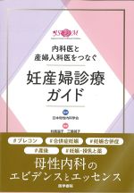 内科医と産婦人科医をつなぐ妊産婦診療ガイドの書影