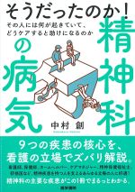 そうだったのか！ 精神科の病気：その人には何が起きていて、どうケアすると助けになるのかの書影