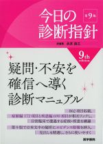 今日の診断指針　ポケット判　第9版の書影