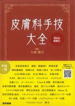 皮膚科手技大全　Web動画付の書影