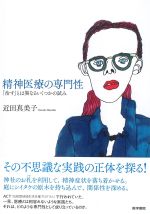精神医療の専門性：「治す」とは異なるいくつかの試みの書影