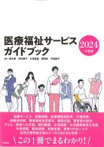 医療福祉サービスガイドブック　2024年度版の書影