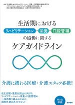 生活期におけるリハビリテーション・栄養・口腔管理の協働に関するケアガイドラインの書影