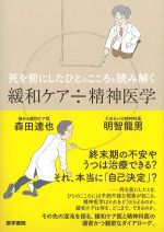 死を前にしたひとのこころを読み解く 緩和ケア÷精神医学の書影