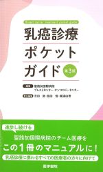 乳癌診療ポケットガイド　第3版の書影