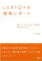 LGBTQ+の健康レポート：誰にとっても心地よい医療を実装するためにの書影