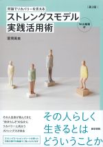 対話でリカバリーを支えるストレングスモデル実践活用術　第2版の書影