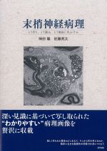 末梢神経病理：どう作り、どう読み、どう臨床に生かすかの書影
