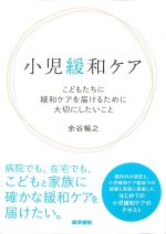 小児緩和ケア：こどもたちに緩和ケアを届けるために大切にしたいことの書影