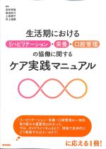 生活期におけるリハビリテーション・栄養・口腔管理の協働に関するケア実践マニュアルの書影