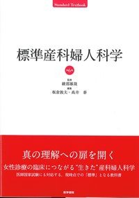 標準産科婦人科学　第6版の書影
