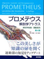 プロメテウス解剖学アトラス：解剖学総論/運動器系　第4版の書影