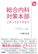 (ジェネラリストBOOKS)総合内科対策本部 これってどうする!?の書影