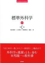 (Standard Textbook)標準外科学　第17版の書影