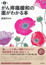 がん疼痛緩和の薬がわかる本　第4版の書影