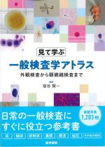 見て学ぶ一般検査学アトラス：外観検査から顕微鏡検査までの書影