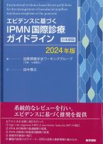 エビデンスに基づくIPMN国際診療ガイドライン　日本語版　2024年版の書影