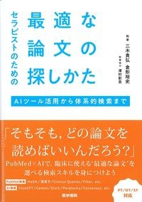 セラピストのための最適な論文の探しかた：AIツール活用から体系的検索までの書影