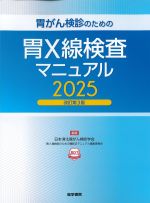 胃がん検診のための胃X線検査マニュアル 2025　改訂第3版の書影