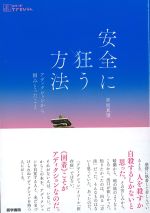 (シリーズケアをひらく)安全に狂う方法：アディクションから掴みとったことの書影