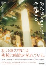 (シリーズケアをひらく)あらゆることは今起こるの書影