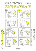 あなたにもできるスピリチュアルケアの書影