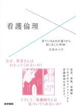 看護倫理：見ているものが違うから起こること　第2版の書影