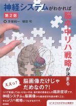 神経システムがわかれば脳卒中リハ戦略が決まる　第2版の書影