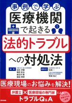 事例で学ぶ 医療機関で起きる法的トラブルへの対処法の書影