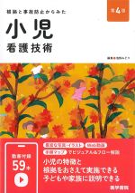根拠と事故防止からみた 小児看護技術　第4版の書影