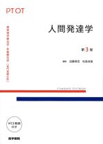 (標準理学療法学・作業療法学)人間発達学　第3版の書影