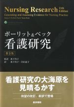 ポーリット＆ベック看護研究　第3版の書影