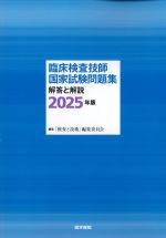 臨床検査技師国家試験問題集 解答と解説　2025年版の書影