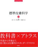 (Standard Textbook)標準皮膚科学　第12版の書影