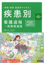 病期・病態・重症度からみた 疾患別看護過程＋病態関連図　第5版：臨床判断につながる観察ポイントの書影