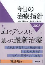 今日の治療指針　2025年版　ポケット判の書影