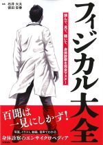 フィジカル大全：読んで、見て、聴いて、身体診察を完全マスターの書影