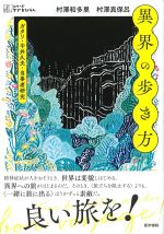 (シリーズケアをひらく)異界の歩き方の書影