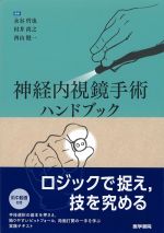 神経内視鏡手術ハンドブックの書影